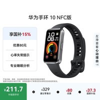 华为 手环10 NFC版 羽砂黑智能手环专业睡眠分析情绪健康铝合金机身心率监测运动手环支持NFC手环9升级