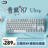 SKN青龙87/Ultra 三模机械键盘 双8K电竞游戏键盘 Gasket客制化键盘 打瓦无畏契约三角洲键盘 青龙87 Ultra 凝-果酱冰淇淋轴 三模