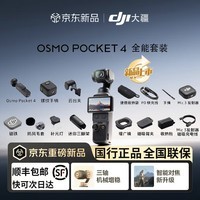 大疆(DJI) 大疆Osmo Pocket大疆4 Pocket4p 灵眸口袋云台相机 大疆pocket3美颜手持vlog摄像机 大疆Pocket4【全能版套装】 官方标配+256G雷克沙TF存储卡