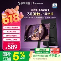 AMZFAST 24.5英寸300Hz IPS高刷电竞硬件低蓝光 旋转升降 笔记本外接电脑屏幕显示器 威龙G25F5