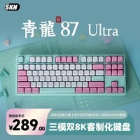 SKN青龙87/Ultra 三模机械键盘 双8K电竞游戏键盘 Gasket客制化键盘 打瓦无畏契约三角洲键盘 青龙87 Ultra 韶-果酱冰淇淋轴 三模