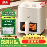 山本空气炸锅【价低LJQ直播间九折】 5L 全自动大容量可视金属内腔蒸汽嫩炸一体S-AK1021VS