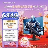 创维(Skyworth)G24 GT2 23.8英寸240Hz 1ms FastIPS硬件低蓝光HDR400光感屏变470nit电竞显示器 F24G30F GT 2代