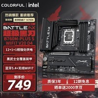 七彩虹(Colorful)BATTLE-AX B760M-PLUS S WIFI7 V20 超级黑刃 支持14490F/14600KF/14700KF(Intel B760/LGA 1700)