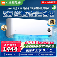 米家小米(MI)空调 大1匹巨省电【26新款】新一级能效 双排蒸发器 变频冷暖 整机十年质保 巨省电 26款APF5.45AI节能双排 大1匹
