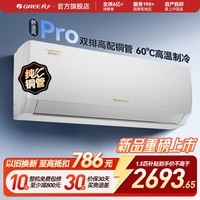 格力(GREE)空调挂机【双排铜管】舒适风 1.5匹 新一级能效变频 高温制冷纯铜管 新品升级 卧室节能省电 舒适风pro 1.5匹