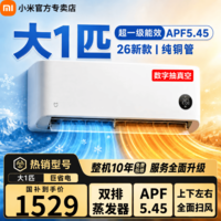 小米(MI)小米空调大1.5匹大1匹巨省电挂机26款新一级能效变频冷暖壁挂式米家智能互联 26款巨省电 大1匹 APF值5.45