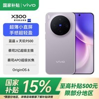 vivo X300 国家补贴 蔡司2亿超级主摄 蔡司APO超级长焦 小直屏拍照手机 惬意紫 12GB+256GB 官方标配(国家补贴)