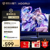 KOORUI科睿24.5英寸300Hz电竞显示器1ms高刷FastIPS 10Bit硬件低蓝光HDR400笔记本外接游戏电脑屏幕 X51