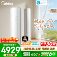 美的空调柜机 2匹/3匹 酷省电二代Pro 新一级能效 节能变频冷暖 家用客厅立式柜机 国家补贴 以旧换新 酷省电二代 大3匹 省电升级 双出风