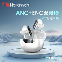 NAKAMICHI中道 TW60NC 真无线主动通话降噪蓝牙耳机 无线耳机 入耳式耳机 适用于苹果安卓 雅川青