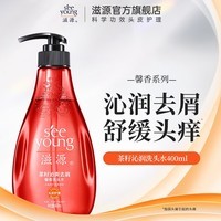 滋源（seeyoung）洗发水露水杨酸去屑控油樱花修护柔顺香氛洗头水 茶籽去屑馨香洗发水 400ml*1瓶