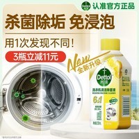 滴露（Dettol）洗衣机清洗剂强力杀菌去污消毒清洁剂滚筒波轮金装版250ml柠檬