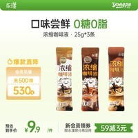 永璞黑咖啡液浓缩速溶无糖美式拿铁黑巧+平衡+醇厚口感尝鲜装 25g*3条