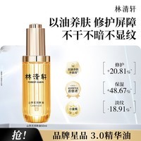 林清轩【于适同款】山茶花3.0润肤油以油养肤面部精华护肤油 3.0精华油 50ml 面部精华油