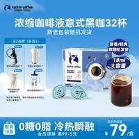 瑞幸咖啡0糖0脂浓缩咖啡液 大容量意式黑咖风味冰美式速溶黑咖啡18ml*32杯
