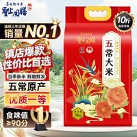 圣上用膳 五常大米 10斤 GB/T 19266 五常香米 当季新米 东北大米