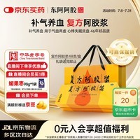 复方阿胶浆 20ml*48支 补气养血 提高睡眠 阿胶口服液  礼盒装头晕目眩失眠贫血京东自营