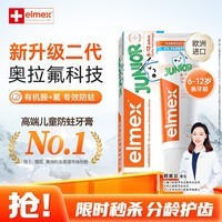 ELMEX艾美适含氟儿童牙膏6-12岁防蛀防龋齿青少年换牙期护龈50ml
