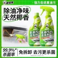 老管家油污净500g*2椰子清香厨房油污清洁剂重油污清洗剂油烟机清洁剂