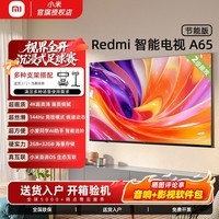 小米电视65英寸 Redmi A65节能版 2025款 120Hz高刷 远场语音 家用电视机老人小尺寸彩电 65英寸 【官方标配】