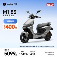 九号(Ninebot)【新品】九号电动摩托车 M1 85 外卖通勤 智能电动车 长续航电摩【门店自提】 到门店选颜色