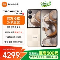 小米Xiaomi MIX Flip 2 国家补贴 5G折叠屏智能手机 小米小折叠 徕卡影像 新品手机 格子金 12GB+256GB 【官方标配】