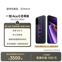 一加 Ace 6 至尊版 12GB+512GB 王牌觉醒 oppo 天玑9500旗舰芯 冰川电池 智能电竞游戏手机 国家补贴