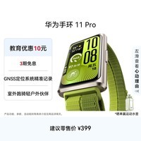 华为（HUAWEI）手环 11 Pro NFC版 智能手环 1.62英寸高亮大屏刷新率达到60Hz 独立GNSS定位精准 室外跑骑升级 原野绿 铝合金表壳 编织表带