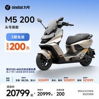 九号（Ninebot）九号电动摩托车M5 200 真智能 高性能锂电大单体百公里长续航 电摩旗舰款【门店自提】 到门店选颜色