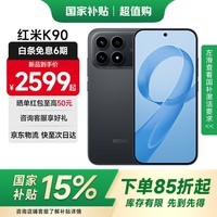 小米(MI)REDMI 红米K90 骁龙8至尊版5G手机小米 黑色 12GB+256GB 全网通