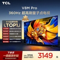 TCL电视 75V8M Pro 75英寸 360Hz超高刷 量子点高色域 WiFi6 能效补贴 电视2026新款