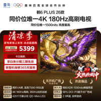 TCL雷鸟电视 85鹤6 Plus 26款 85英寸 超高刷 QD-Mini LED 高阶VA屏 万象分区 平板电视85R69A Plus-A