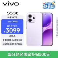 vivoS50t【田曦薇同款】 12+512 灵感紫 主摄级长焦Live 高通第三代骁龙8s 超声波指纹2.0 AI拍照手