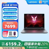 联想来酷斗战者战7000 2025游戏本笔记本电脑锐龙9 8940HX 16G 1TB RTX5060+游戏鼠标套装1号店专供