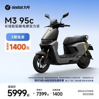 九号（Ninebot）【千玺同款】M3 95c 电动摩托车 智能智驾 长续航【门店自提】 到门店选颜色