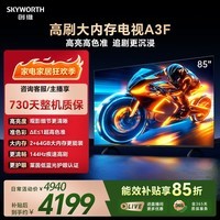 创维电视85A3F 85英寸电视机144Hz高刷 2+64GB大内存4K超高清 平板电视一级能效国家补贴智能家电