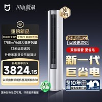 小米 巨省电大风口 26款 3匹柜机 一级能效 外机双排纯铜管 72LW-PL30/N1A1【整机十年免费包修】