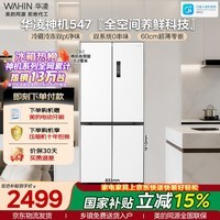 华凌美的出品神机547十字门冰箱双系统双净味超薄零嵌入风冷无霜一级能效京东自营HR-547WUSPZ国家补贴