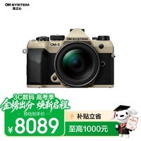 奥之心OM-5 Mark II 微单相机 北京上海广东广西吉林云南西藏85折 手持高像素 (12-45mm)沙砾色
