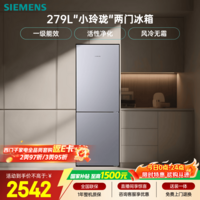西门子(SIEMENS)279L两门小冰箱小户型风冷无霜 铂金活性净化 一级能效 银 BCD-279W(KG33NV141C)国家补贴