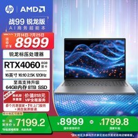 惠普（HP）【国家补贴20%电脑】战99 高性能笔记本AI锐龙版 16英寸R7-8845HS 32G 1T RTX4060 2.5K屏 1年上门