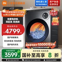 米家小米【国家补贴至高20%】10kg双区洗全自动家用滚筒双洗烘一体洗衣机 内衣健康洗精华速洗智能投放