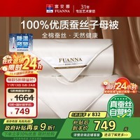 富安娜100%蚕丝被子母被双人冬季四季被芯纯棉二合一被9.8斤230*229cm