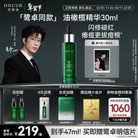 安修泽（ONCUR）【鹭卓同款】油橄榄精华30ml祛痘修红舒缓修护控油