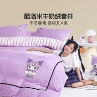 水星家纺【清仓秒杀】牛奶绒三/四件套 卡通儿童加厚A类床单被套枕套学生 【婴幼儿A类&不易静电】奇妙酷洛米 适用1.2米床 床单款 （被套150*210cm）