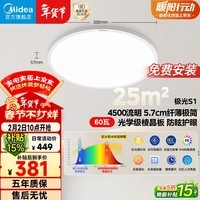 美的（Midea）极光S1真超薄吸顶灯客厅卧室灯圆灯全光谱led护眼灯智控灯包安装