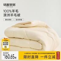 MIDO HOUSE铭都澳洲100%纯羊毛被子被芯双人保暖春秋被子 200*230cm