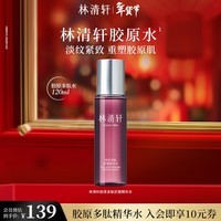林清轩胶原多肽抗皱精华水保湿补水抗皱紧致舒缓新年礼物送女友送男友 120ml