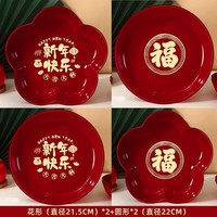 溥畔新年果盘过年零食糖果福字干果红托盘客厅茶几乔迁春节摆装饰用品 新年快乐+福字【圆形+梅花】大号4个组合装 无规格